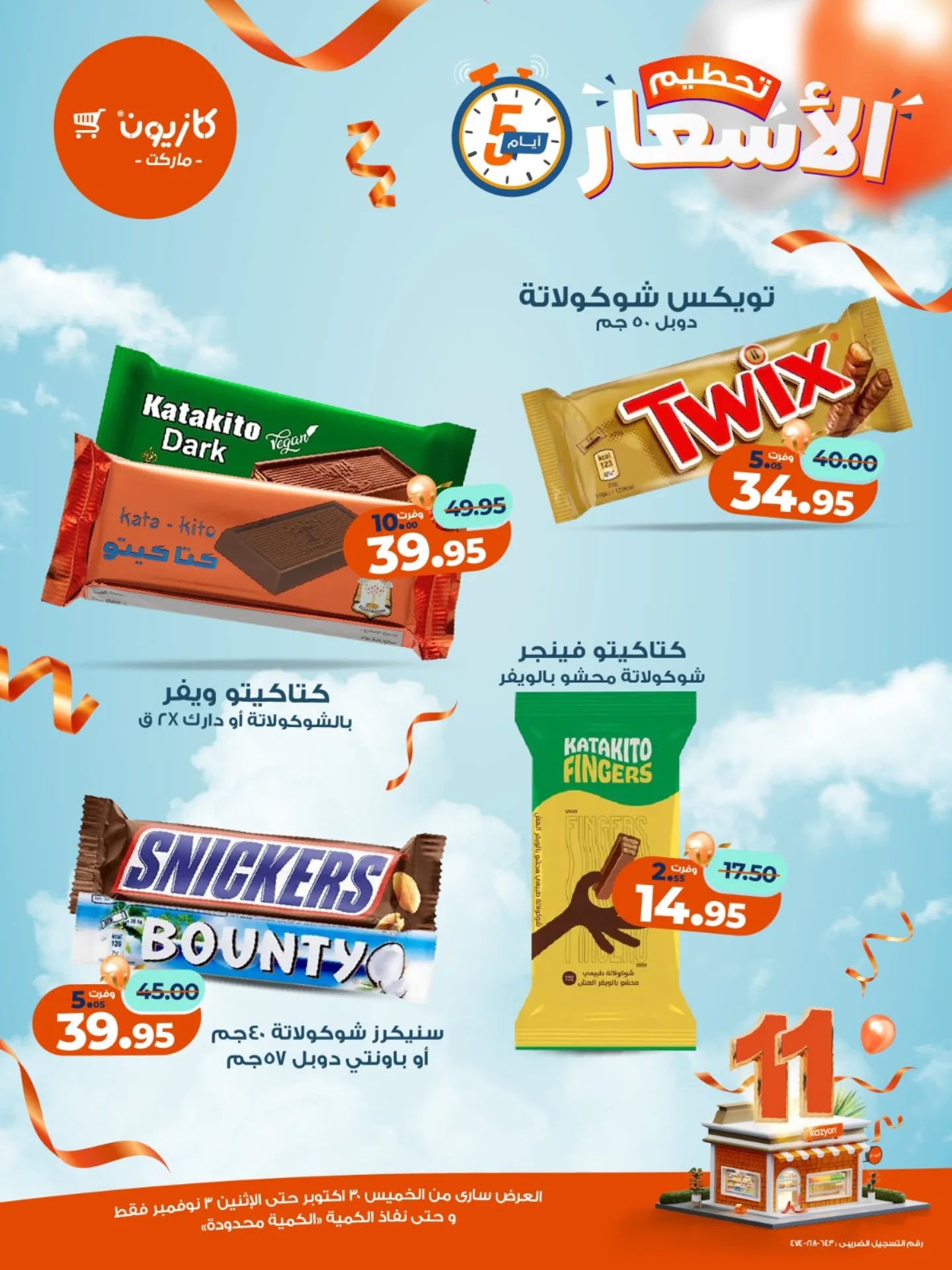 kazyon offers from 29oct to 2oct 2025 عروض كازيون من 29 أكتوبر حتى 2 أكتوبر 2025 صفحة رقم 8